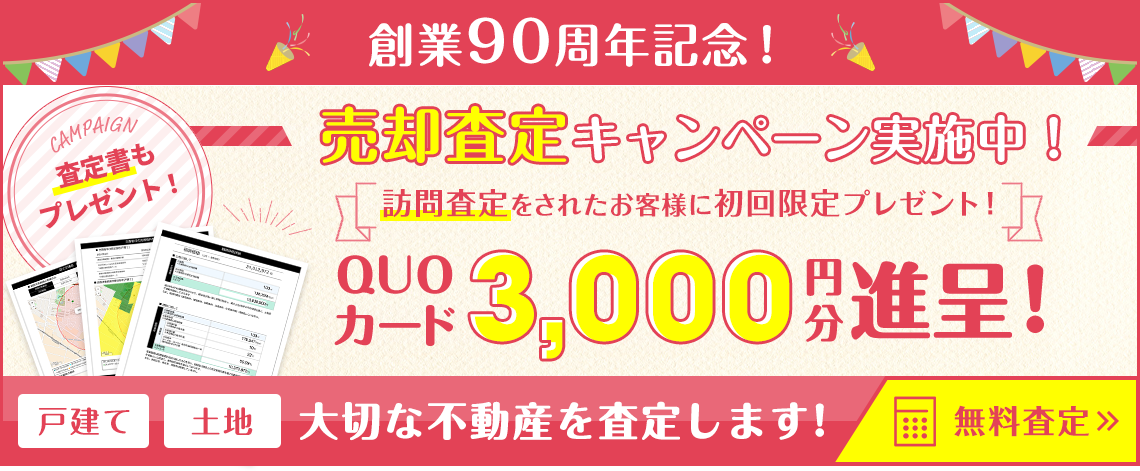 売却査定キャンペーン実施中！訪問査定をされた方に期間限定プレゼント！QUOカード2,000円分進呈！