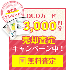 ＜QUOカード2.000円分＞売却査定キャンペーン中！