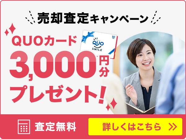 売却査定キャンペーン　QUOカード3,000円分プレゼント！査定無料　詳しくはこちら