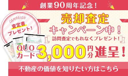 ＜QUOカード2.000円分＞売却査定キャンペーン中！