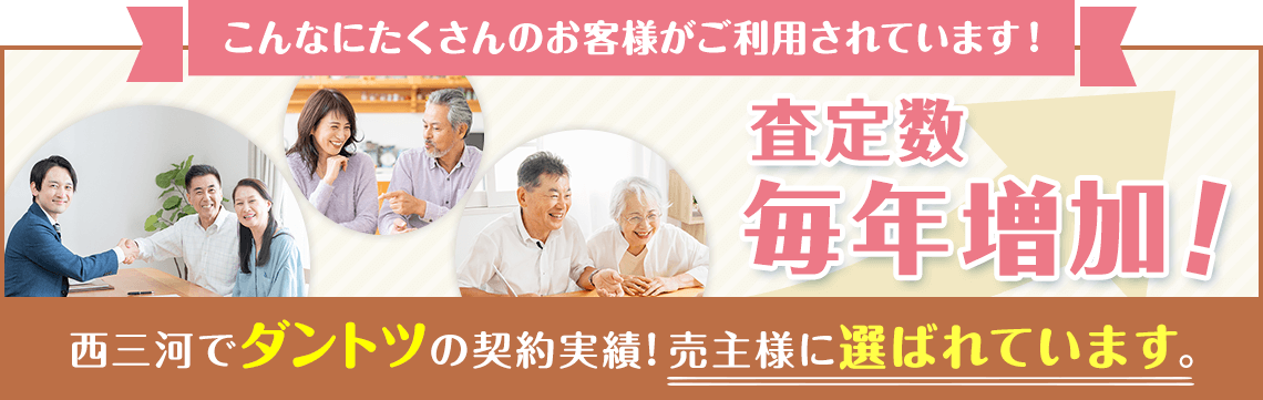 査定数毎年増加！西三河でダントツの契約実績！売主様に選ばれています！三河の不動産売却・買取・査定なら三河不動産売却センター ナカオホームにお任せください！