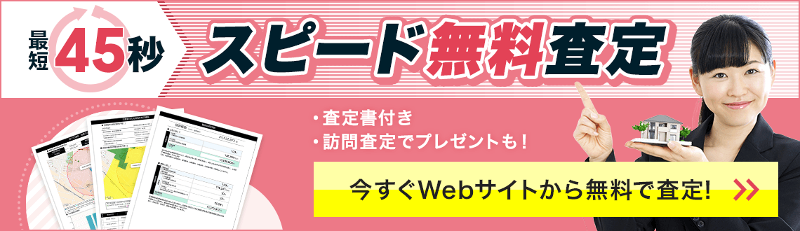 最短45秒　スピード無料査定