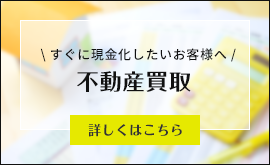 今スグ現金化したいお客様へ　不動産買取