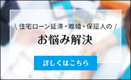 住宅ローン延滞・離婚・保証人のお悩み解決