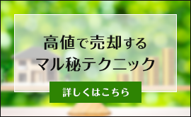 高値で売却するマル秘テクニック