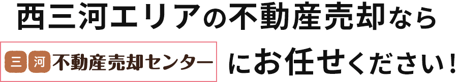 三河の不動産売却・買取・査定なら三河不動産売却センターにお任せください！