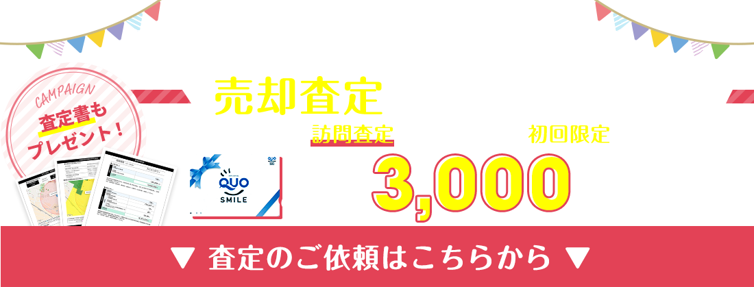 売却査定キャンペーン実施中！査定のご依頼はこちらから