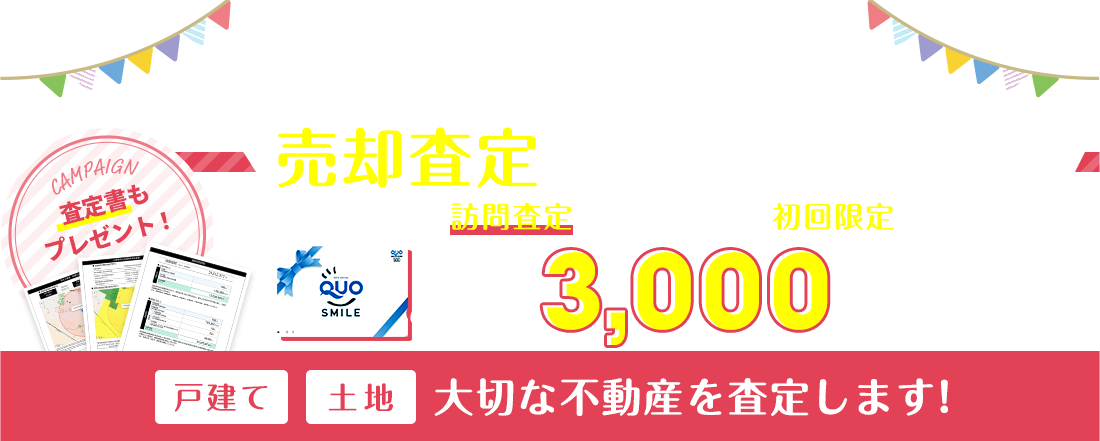 売却査定キャンペーン実施中！