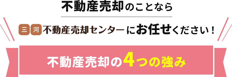 不動産売却のことなら三河不動産売却センターにお任せください！三河不動産売却センターの不動産売却の4つの強み