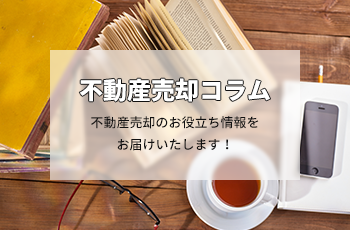 空き家の処分をお考えの方必見：空き家を売却する際の注意点とは！？