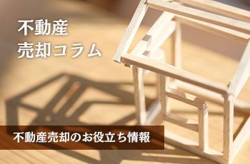 不動産売却のステップを大公開！：成功への道のりをご案内します！