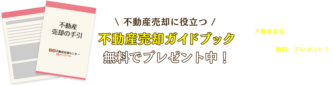 不動産売却ガイドブックプレゼント！