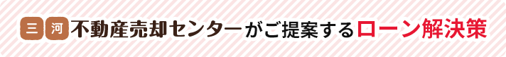 youトピアカワムラがご提案するローン解決策